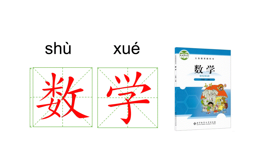 部编本人教版一年级语文上册语文园地二部编本课件_第3页