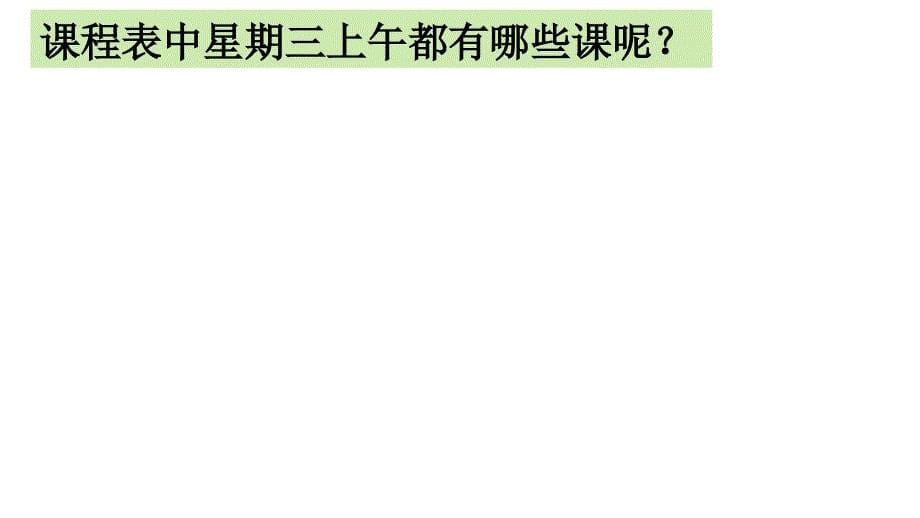 部编本人教版一年级语文上册语文园地二部编本课件_第5页