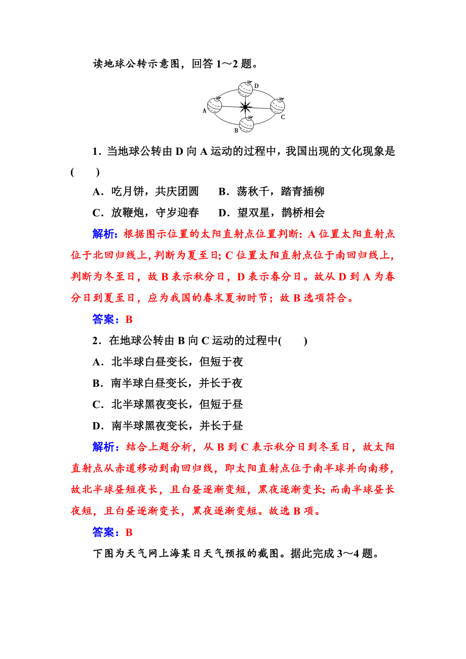 中图版地理必修一配套练习：第一章第三节第3课时地球公转的地理意义 Word版含解析_第2页