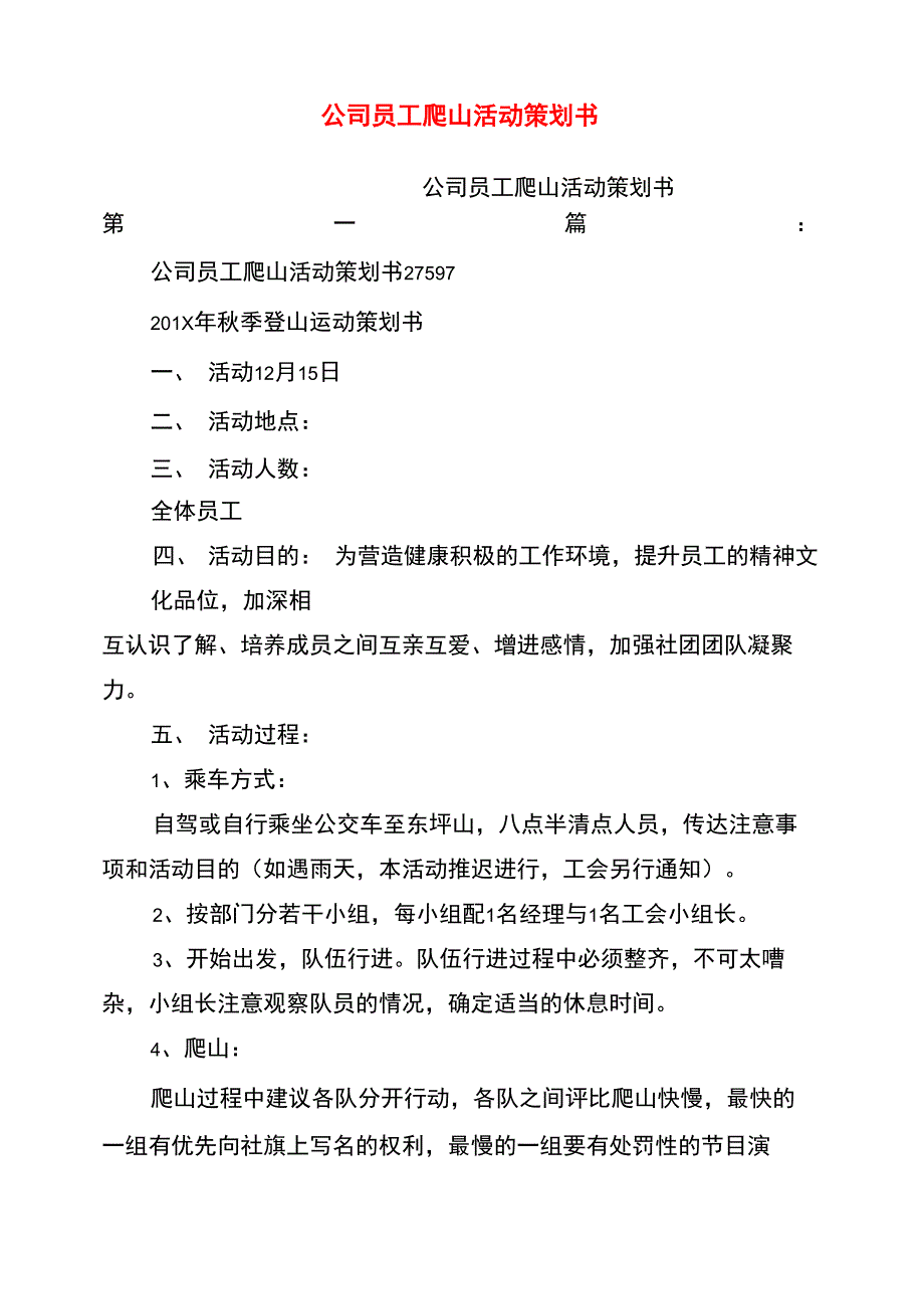 公司员工爬山活动策划书_第1页