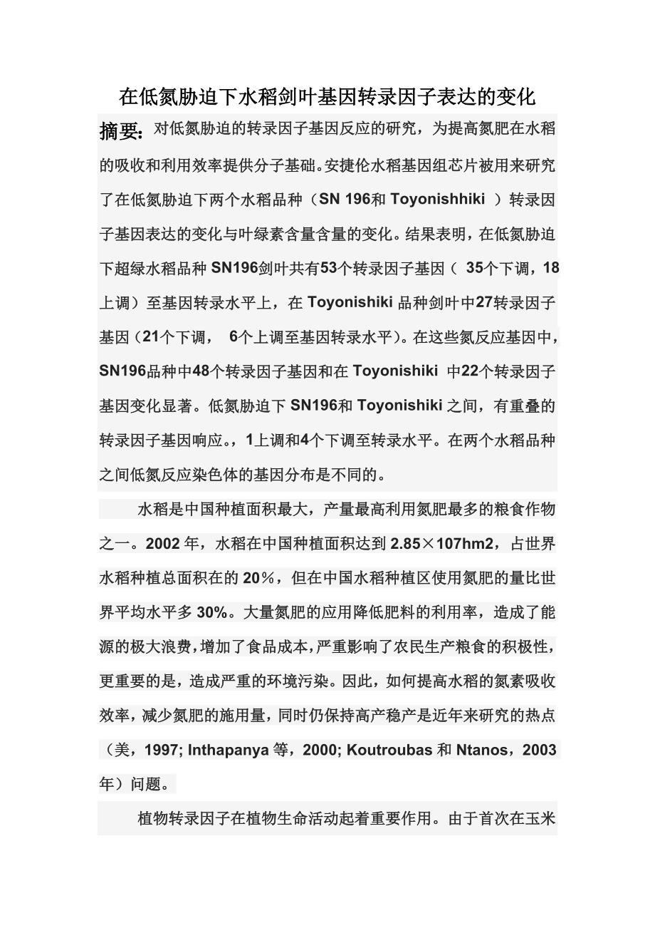 在低氮胁迫下水稻剑叶基因转录因子表达的变化.doc_第1页