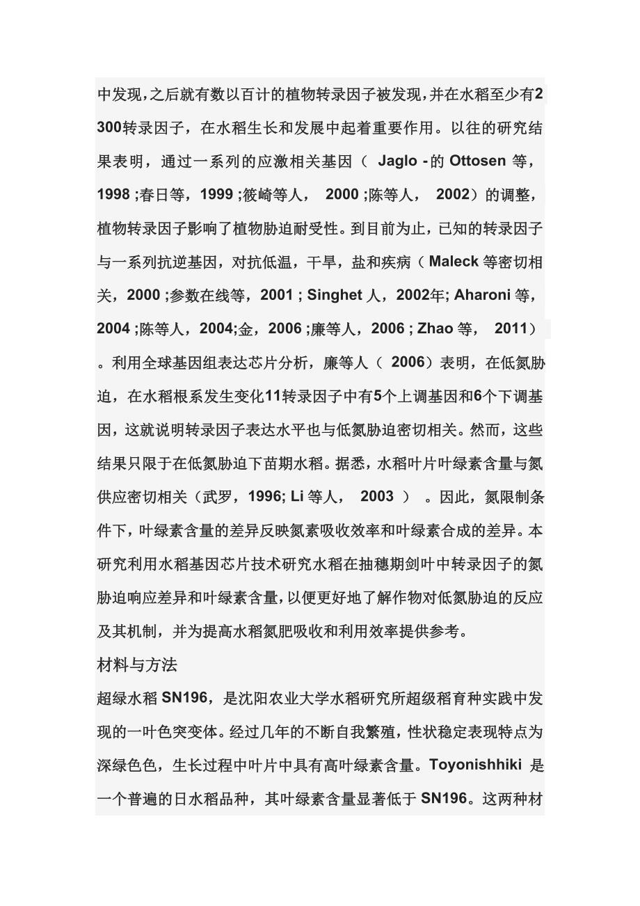 在低氮胁迫下水稻剑叶基因转录因子表达的变化.doc_第2页