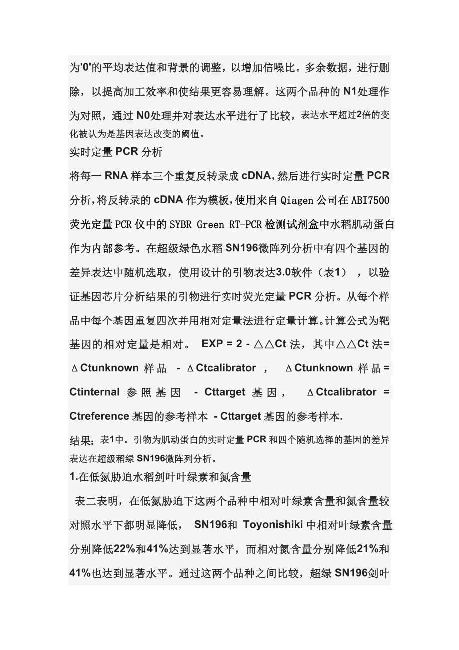 在低氮胁迫下水稻剑叶基因转录因子表达的变化.doc_第5页