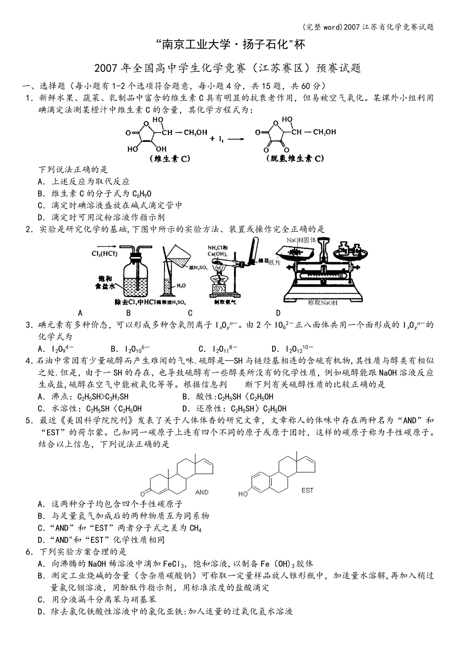 (完整word)2007江苏省化学竞赛试题.doc_第1页