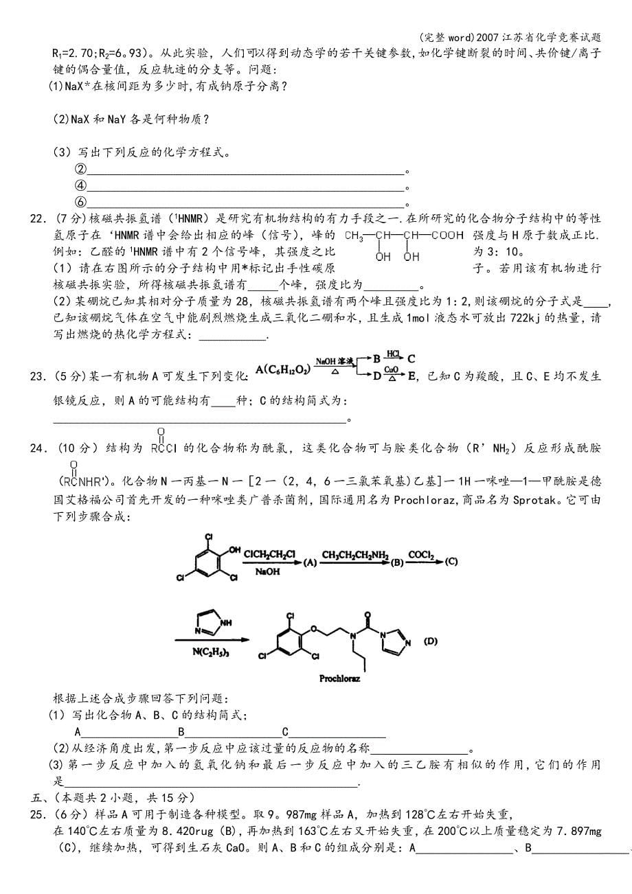 (完整word)2007江苏省化学竞赛试题.doc_第5页