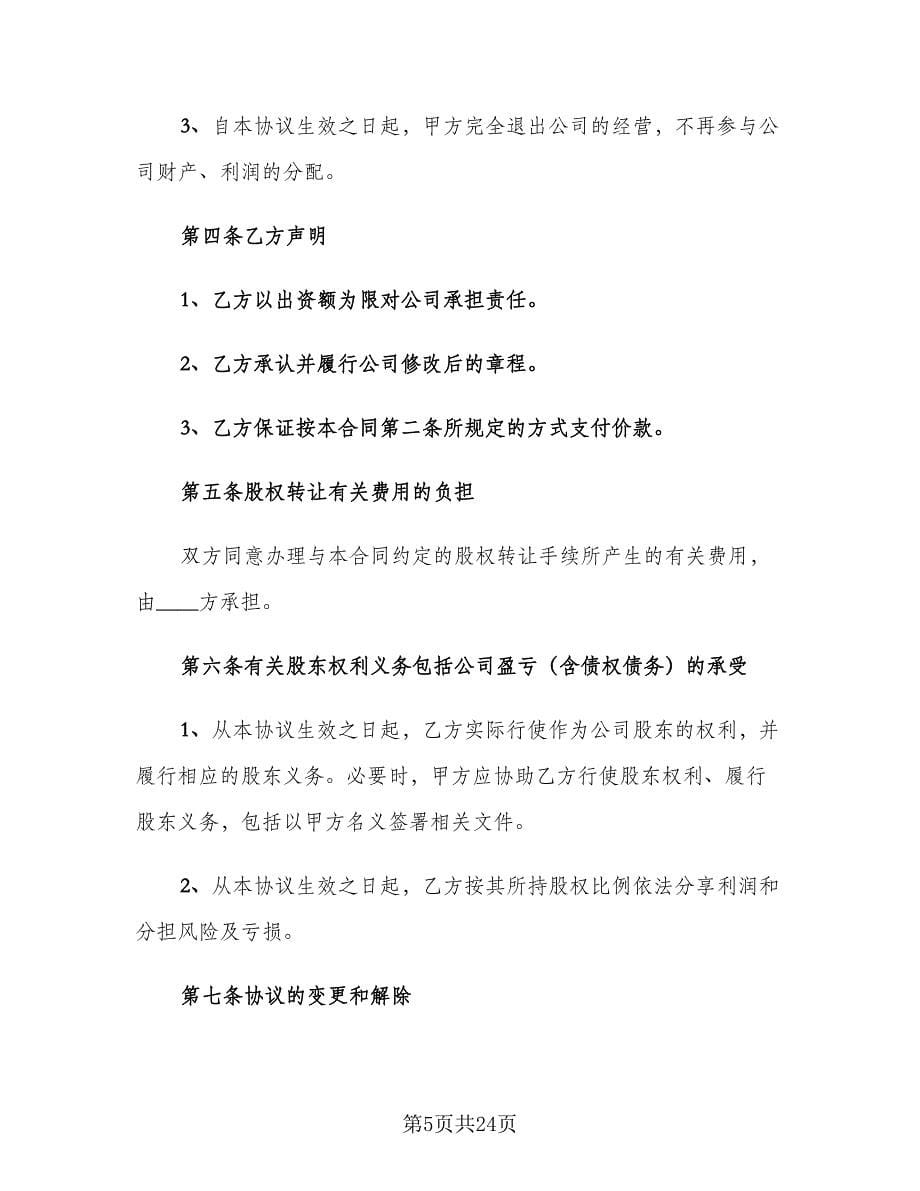 公司股东股权转让协议（七篇）_第5页