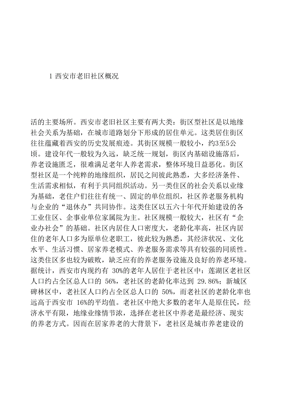 社区居家养老服务设施现状及更新_第1页