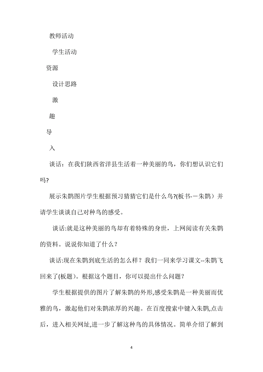 四年级语文教案朱鹮飞回来了3_第4页