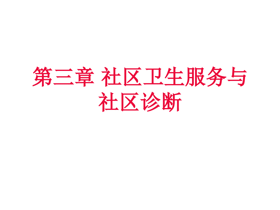 keyong第三章社区卫生服务和社区诊断课件_第1页