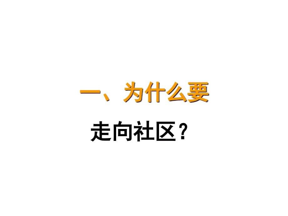 keyong第三章社区卫生服务和社区诊断课件_第5页