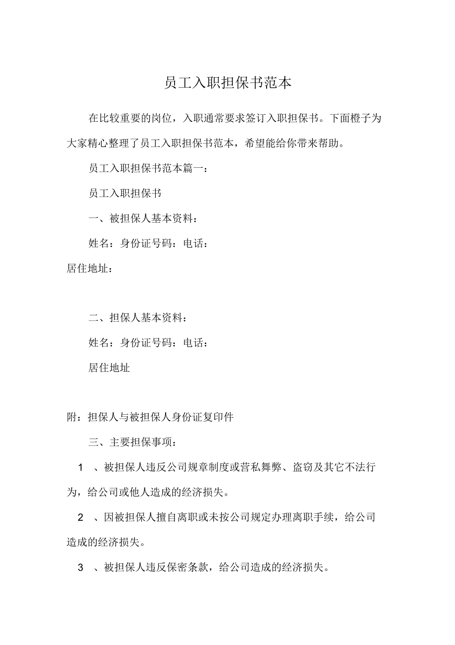 员工入职担保书范本_第1页