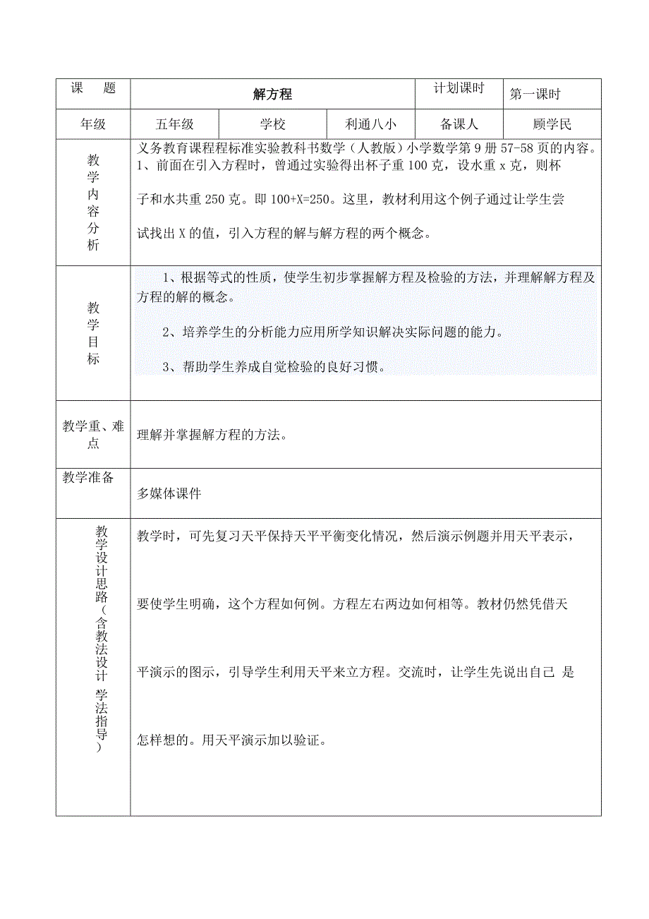 解方程第一课时.doc_第1页