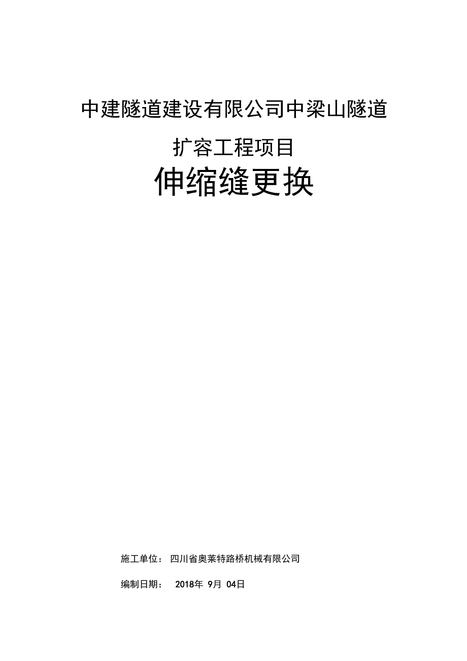 伸缩缝更换施工方案学习资料_第1页