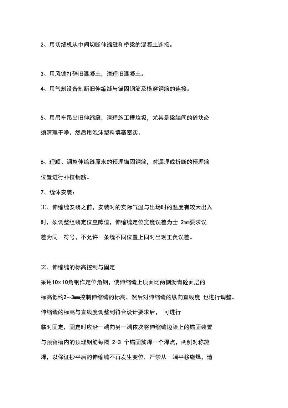 伸缩缝更换施工方案学习资料_第5页