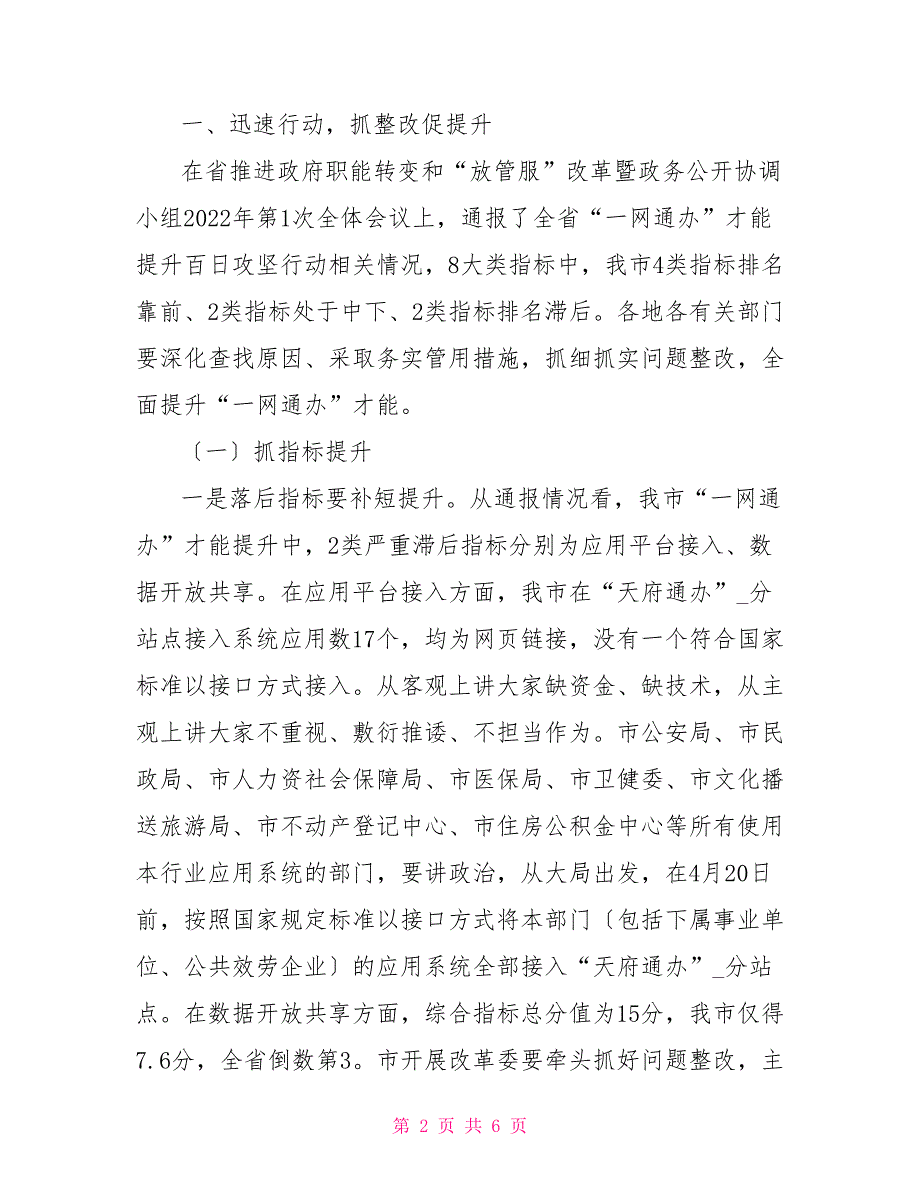 在2022年改革优化营商环境工作推进会上发言（仅供学习）_第2页