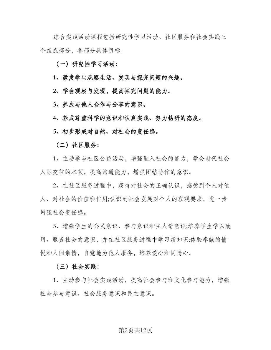 2023六年级上册综合实践教学工作计划范本（二篇）_第3页