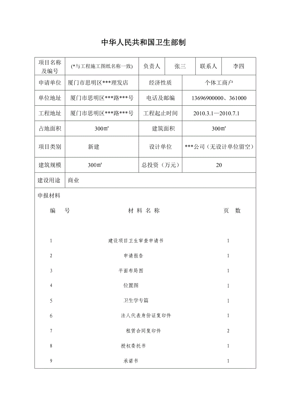 公共场所建设项目预防性卫生审查申请表及相关文书样版.doc[1].doc_第2页