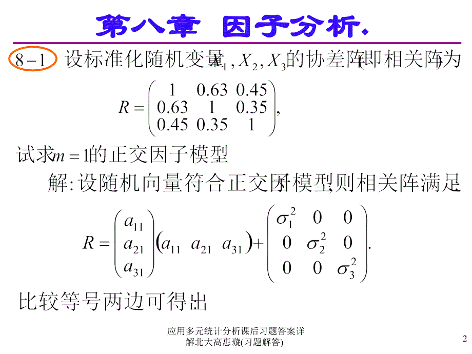 应用多元统计分析课后习题答案详解北大高惠璇习题解答课件_第2页