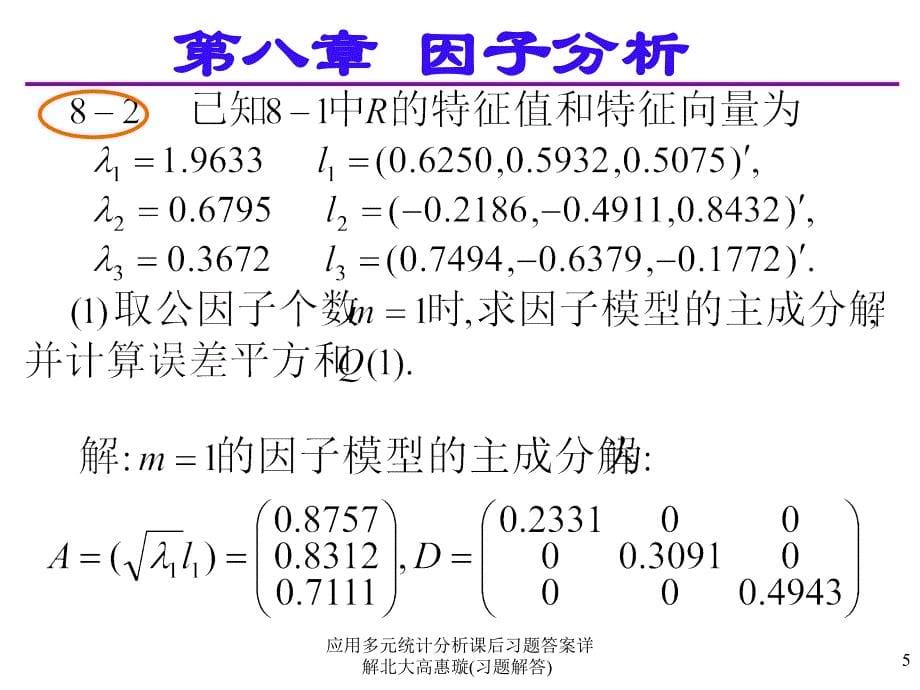 应用多元统计分析课后习题答案详解北大高惠璇习题解答课件_第5页