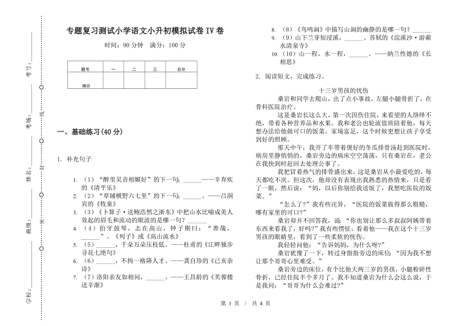 专题复习测试小学语文小升初模拟试卷IV卷.docx_第1页