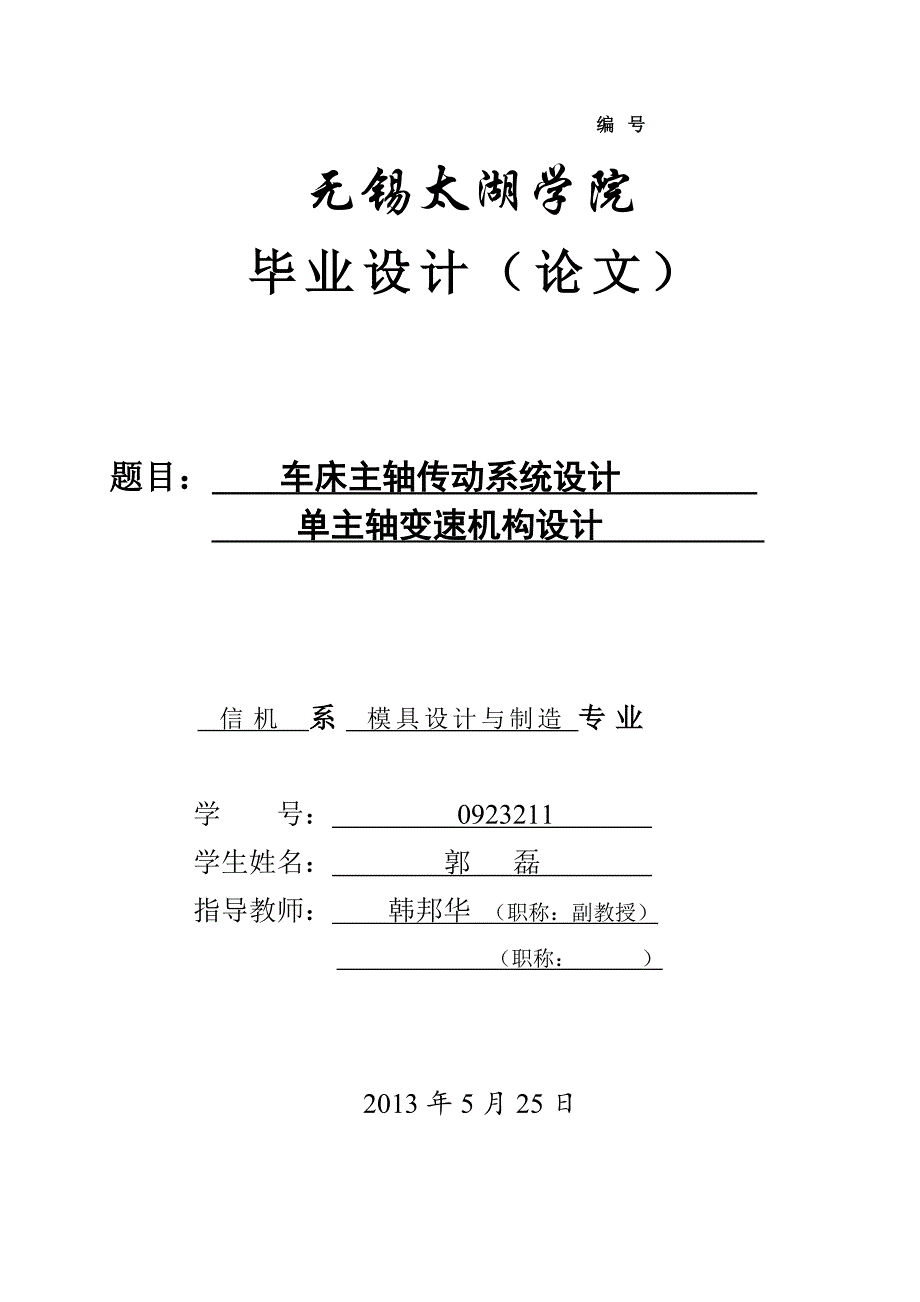 CA6140普通车床主轴变速箱设计说明书.doc_第1页