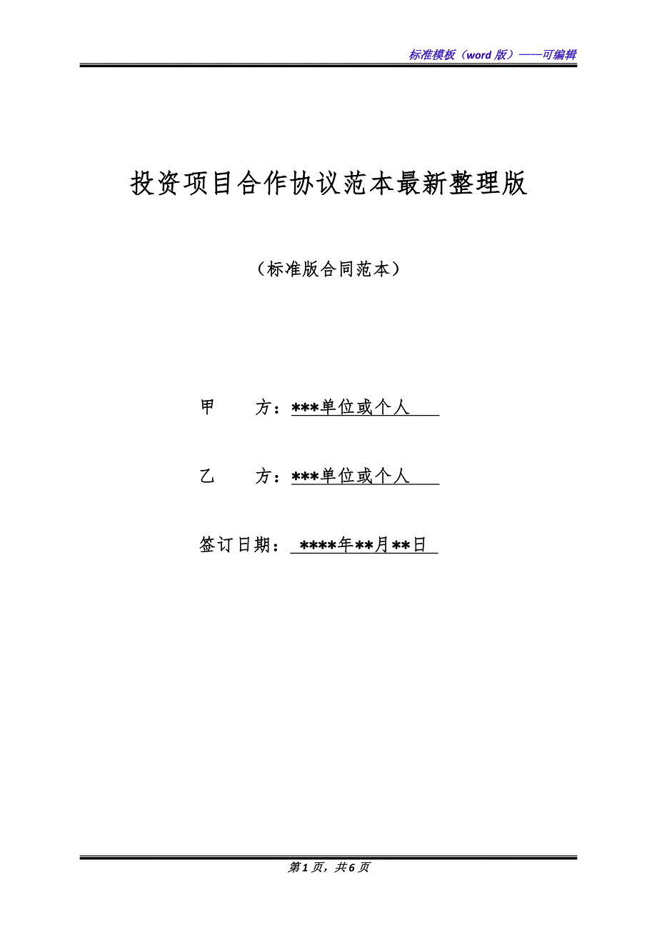 投资项目合作协议范本最新整理版.docx_第1页