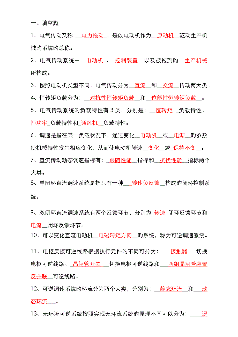 电气传动复习题_第1页