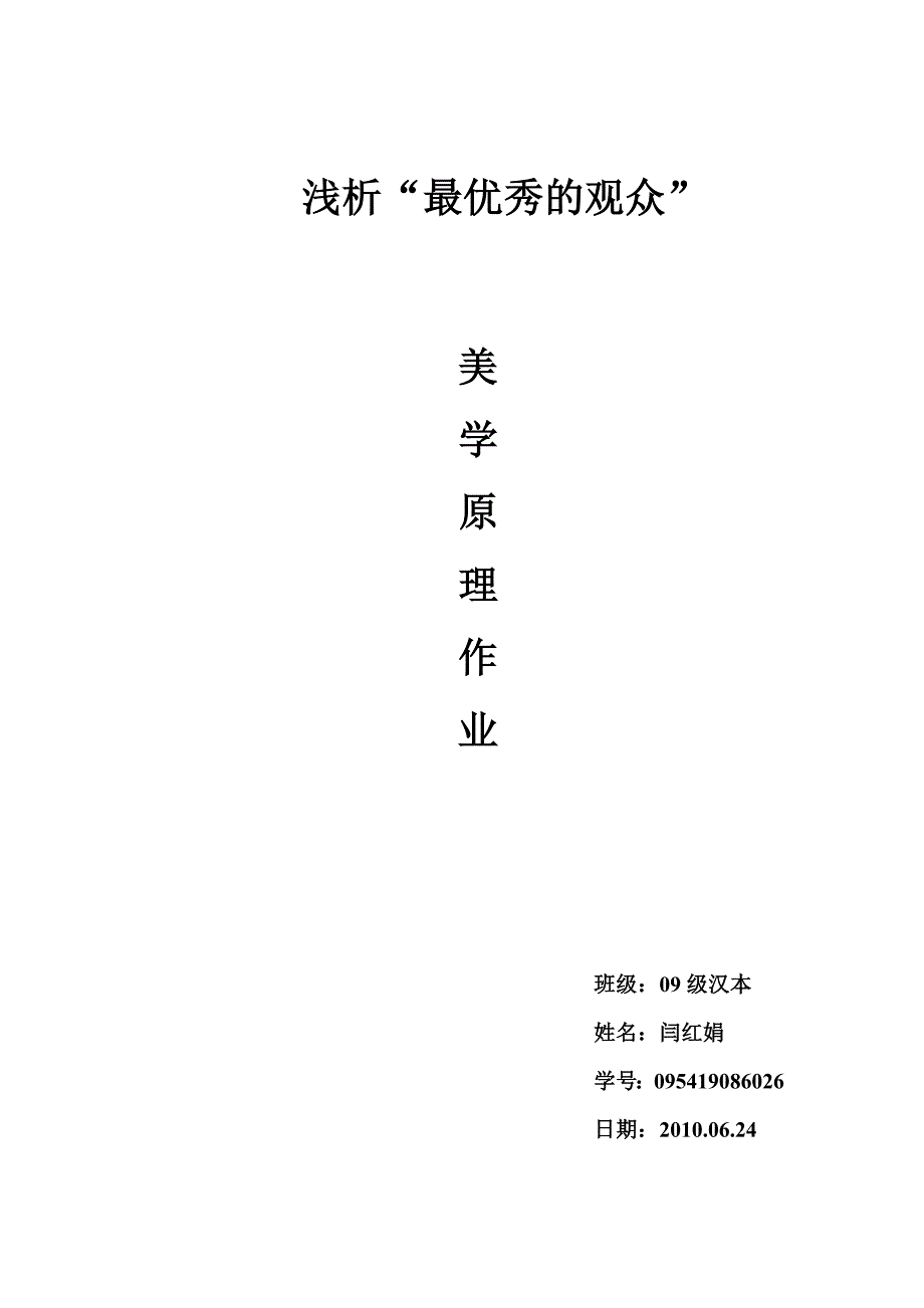 浅析“最优秀的观众”.doc_第1页