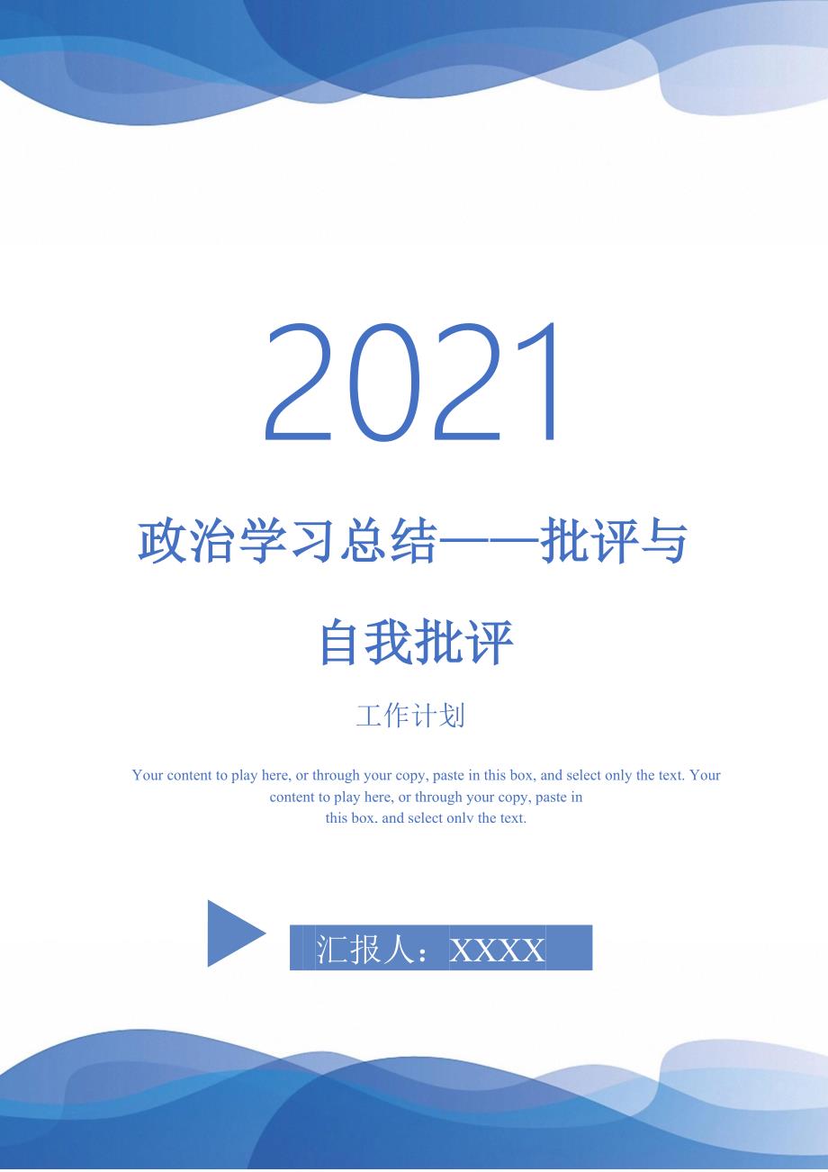 2021年政治学习总结批评与自我批评_第1页