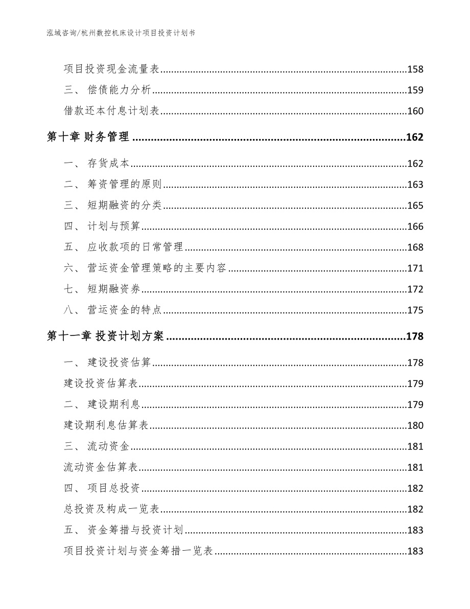 杭州数控机床设计项目投资计划书【参考范文】_第5页