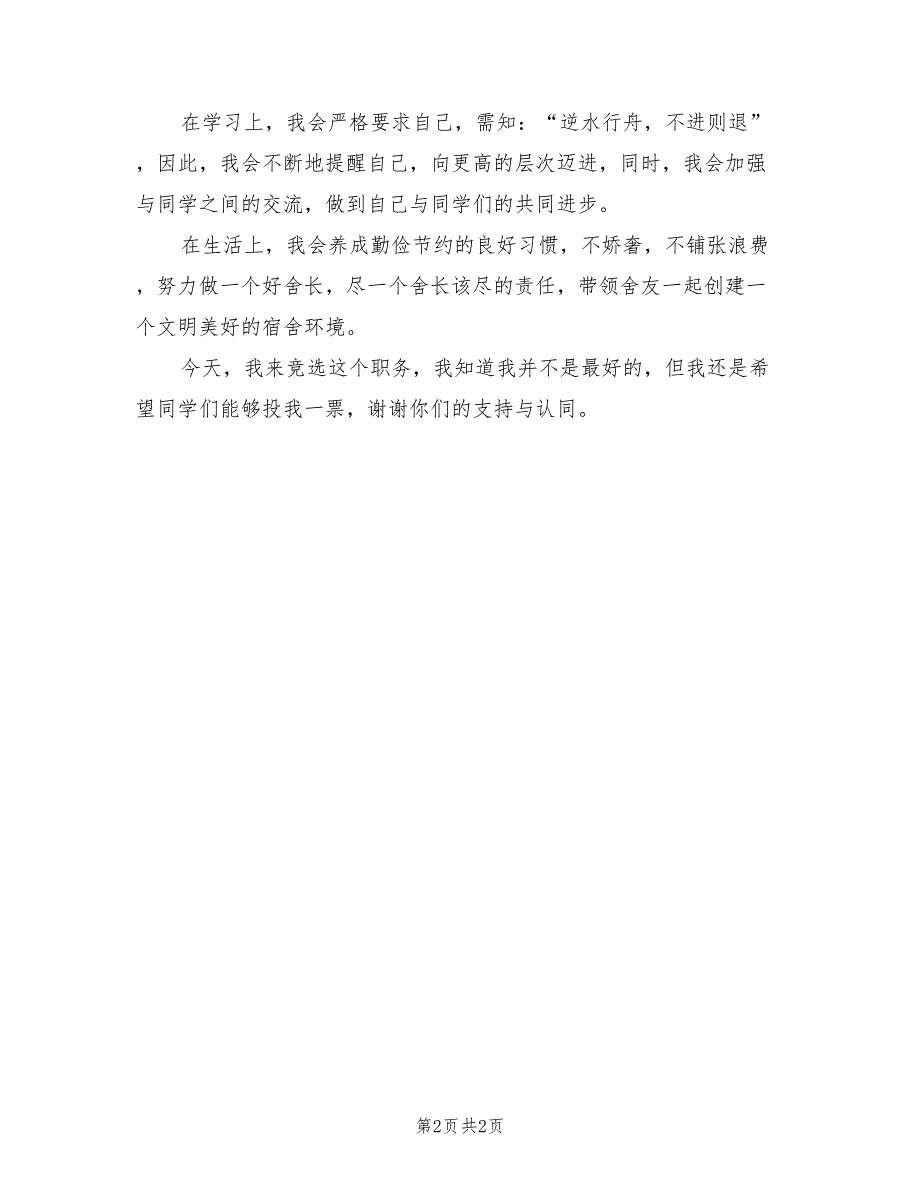 2021年大一竞选班干部演讲稿最新.doc_第2页