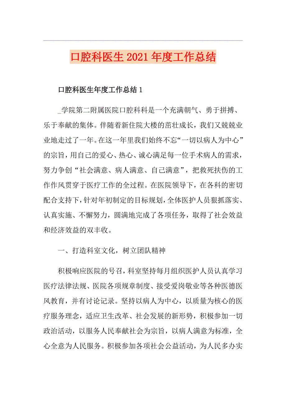 口腔科医生2021工作总结_第1页