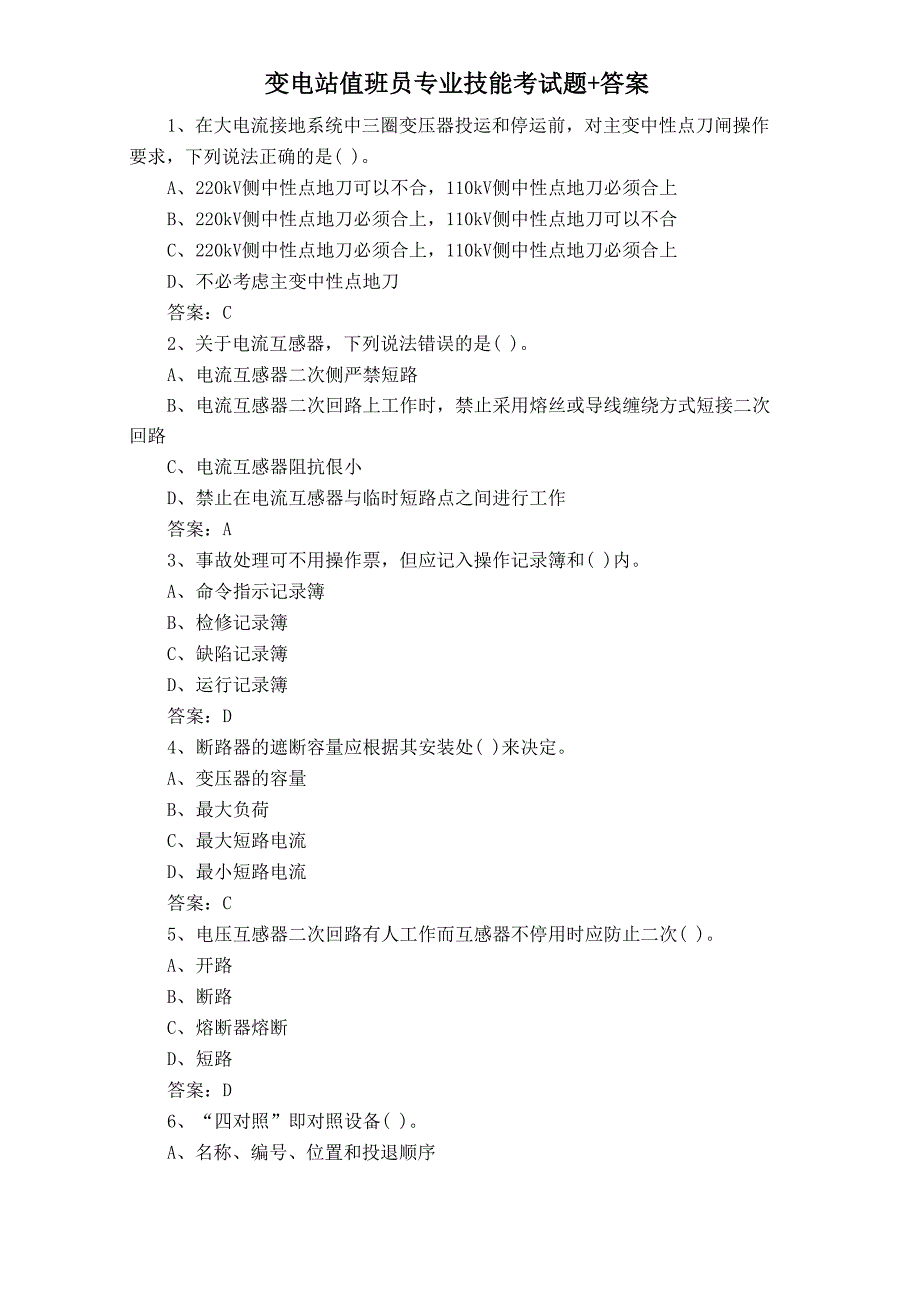 变电站值班员专业技能考试题+答案_第1页