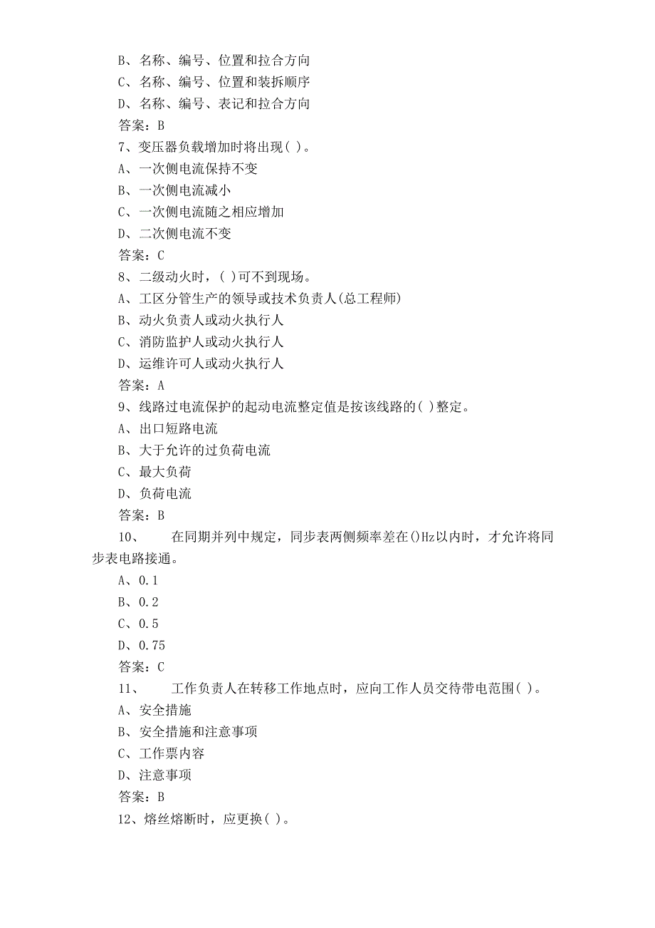 变电站值班员专业技能考试题+答案_第2页