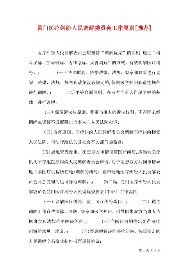 易门医疗纠纷人民调解委员会工作原则