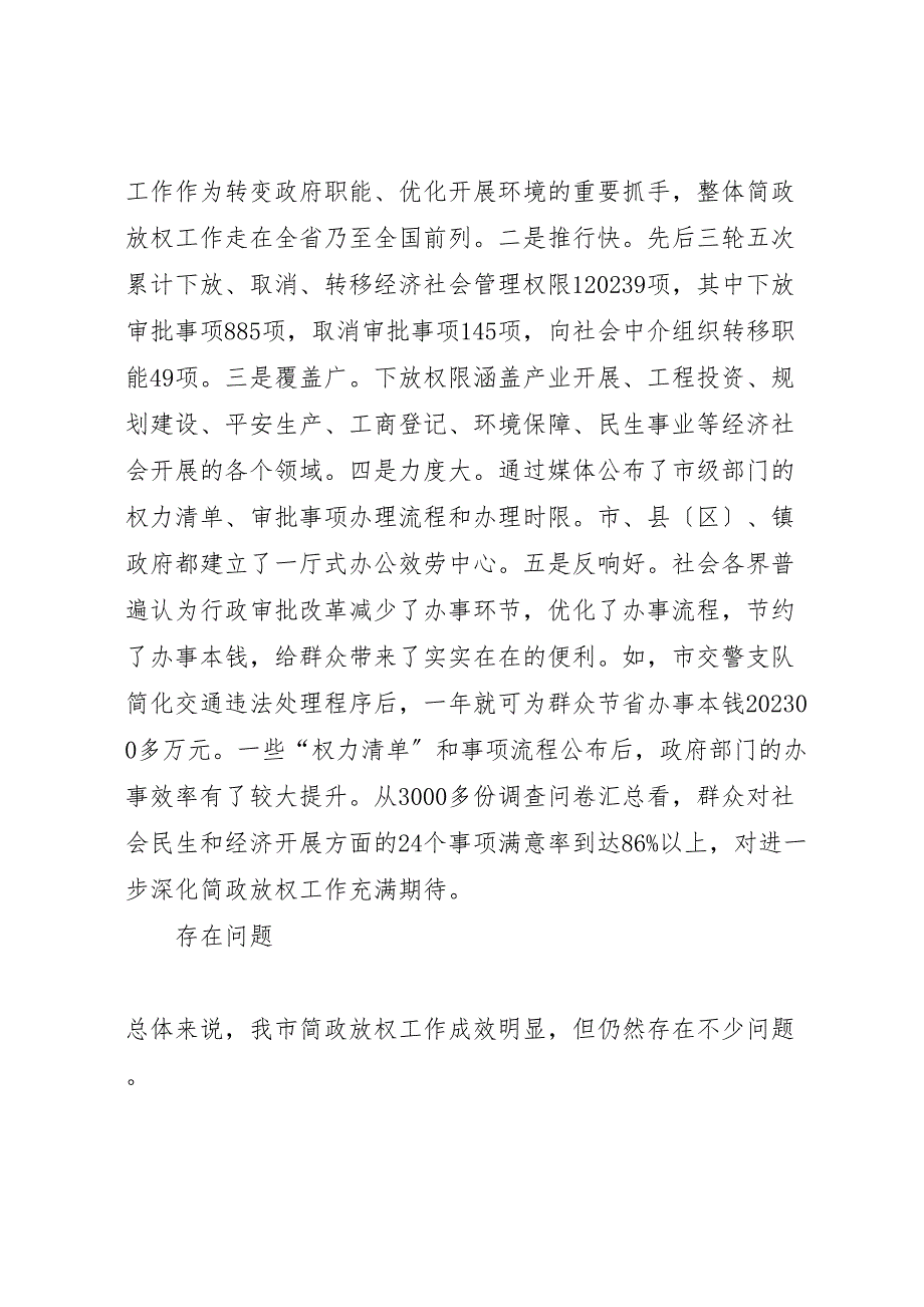 关于2023年我市简政放权工作情况的调研报告 .doc_第2页