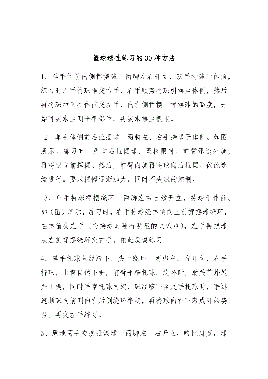 篮球球性练习的30种方法.docx_第1页