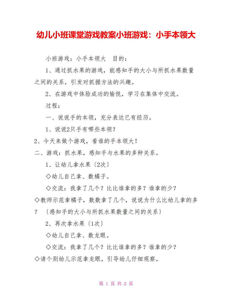 幼儿小班课堂游戏教案小班游戏：小手本领大_第1页