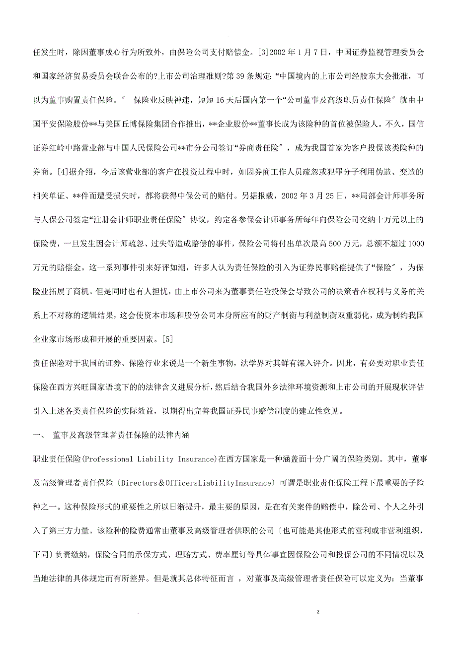 关于浅谈董事及高级管理者责任保险我国证券民事责任_第2页