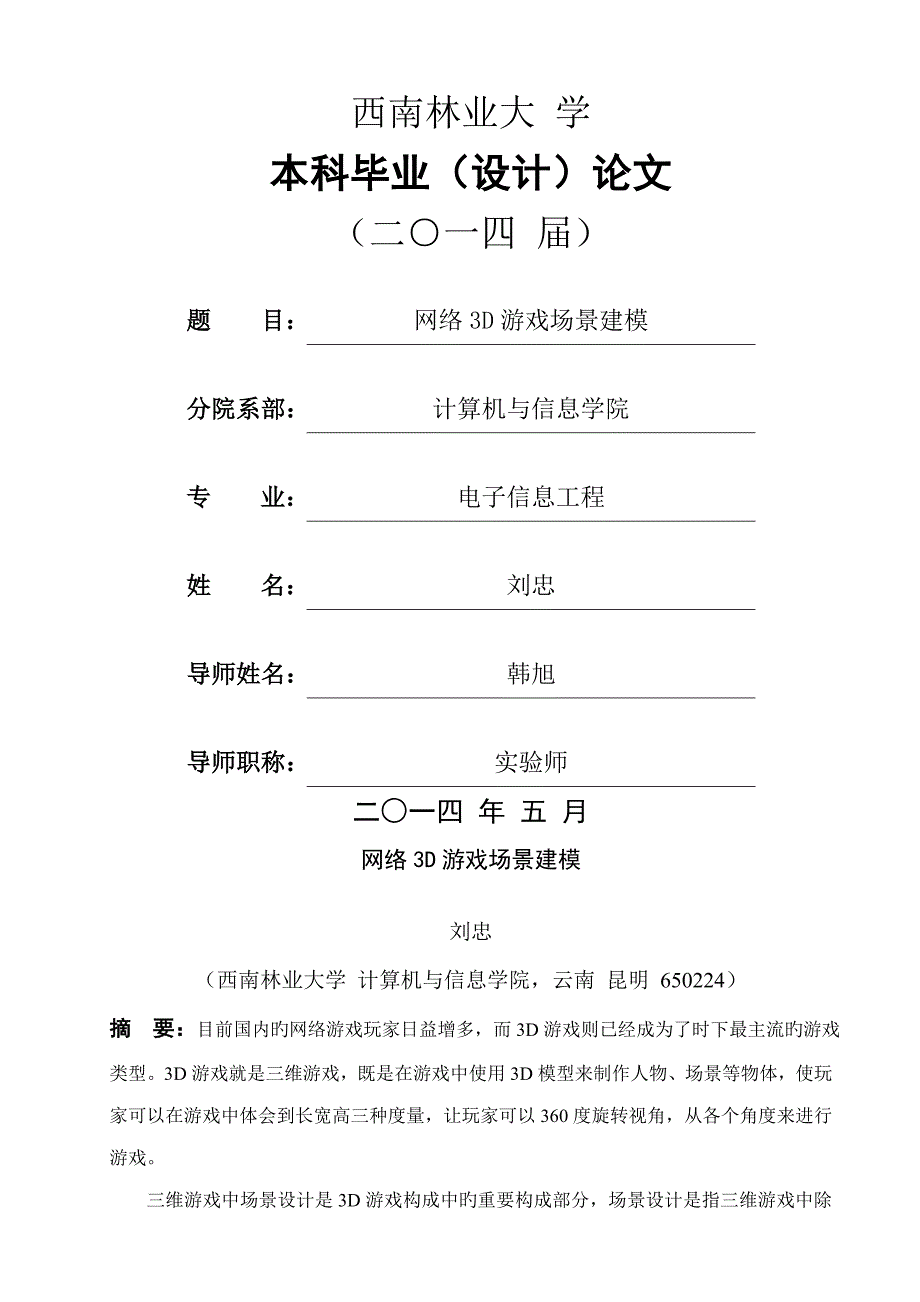 三D游戏场景建模优秀毕业设计_第1页