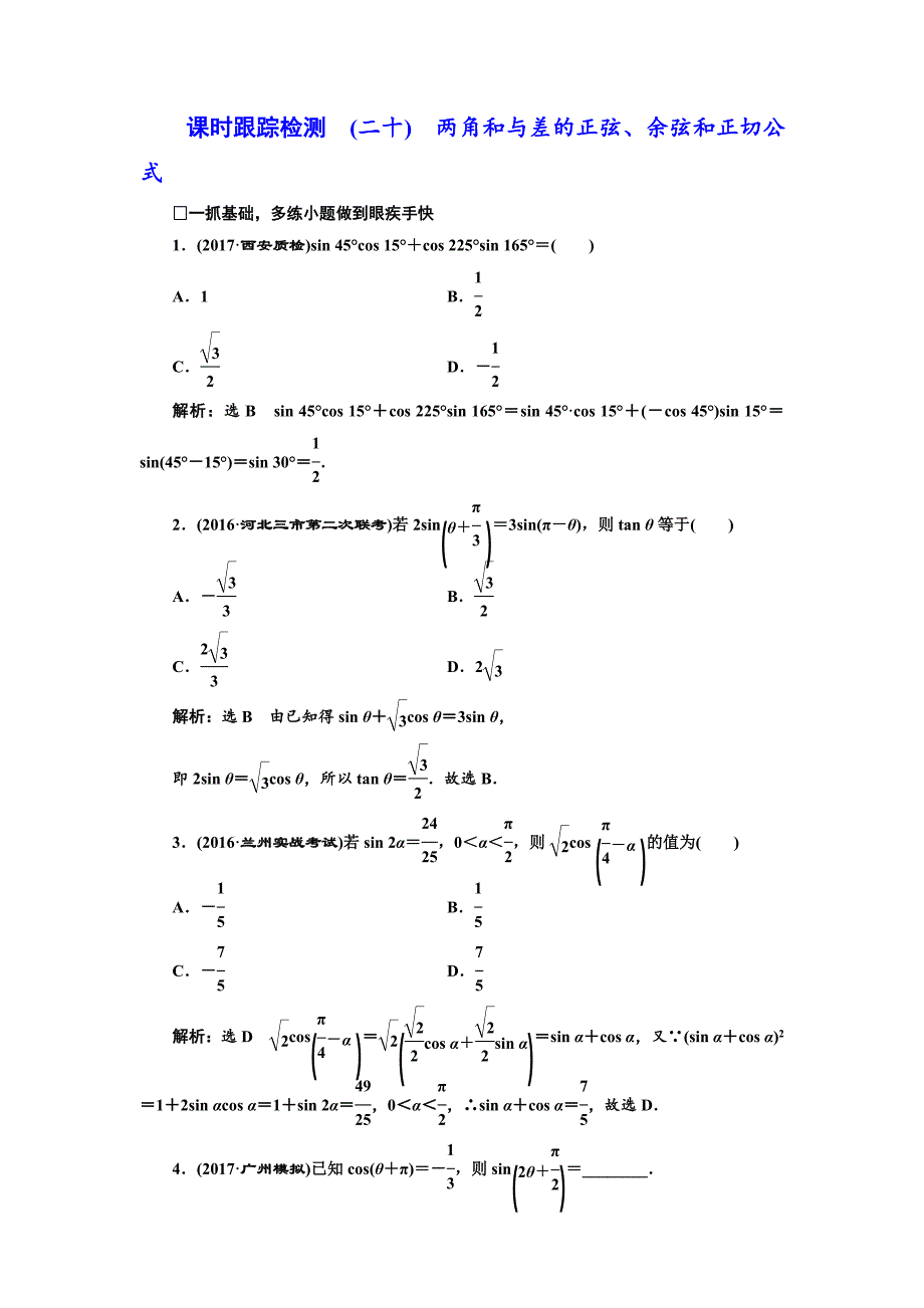 高三数学文高考总复习课时跟踪检测 二十　两角和与差的正弦、余弦和正切公式 Word版含解析_第1页