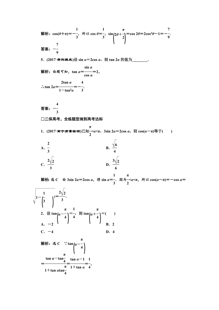 高三数学文高考总复习课时跟踪检测 二十　两角和与差的正弦、余弦和正切公式 Word版含解析_第2页