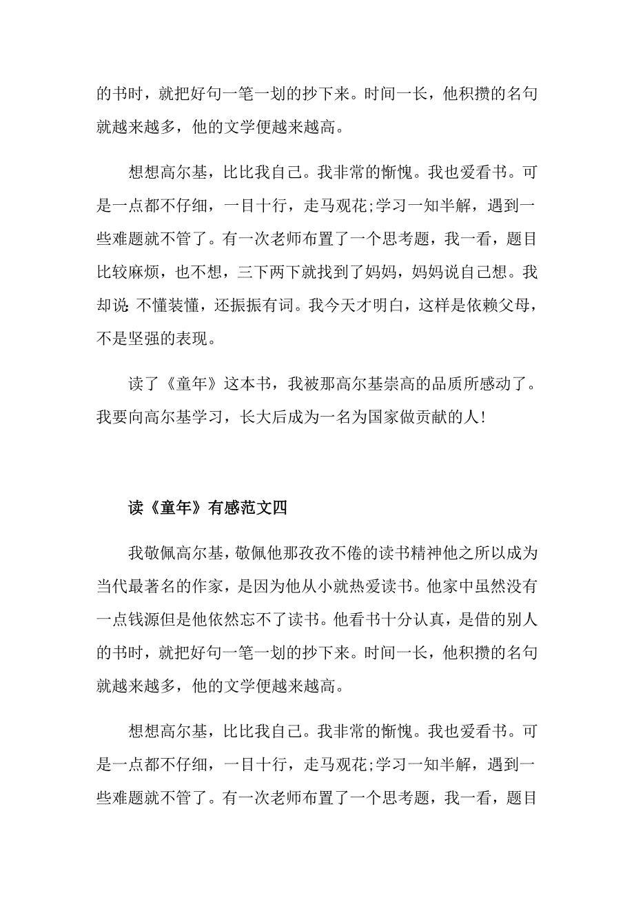 读《童年》有感5篇优秀范文400字_第4页