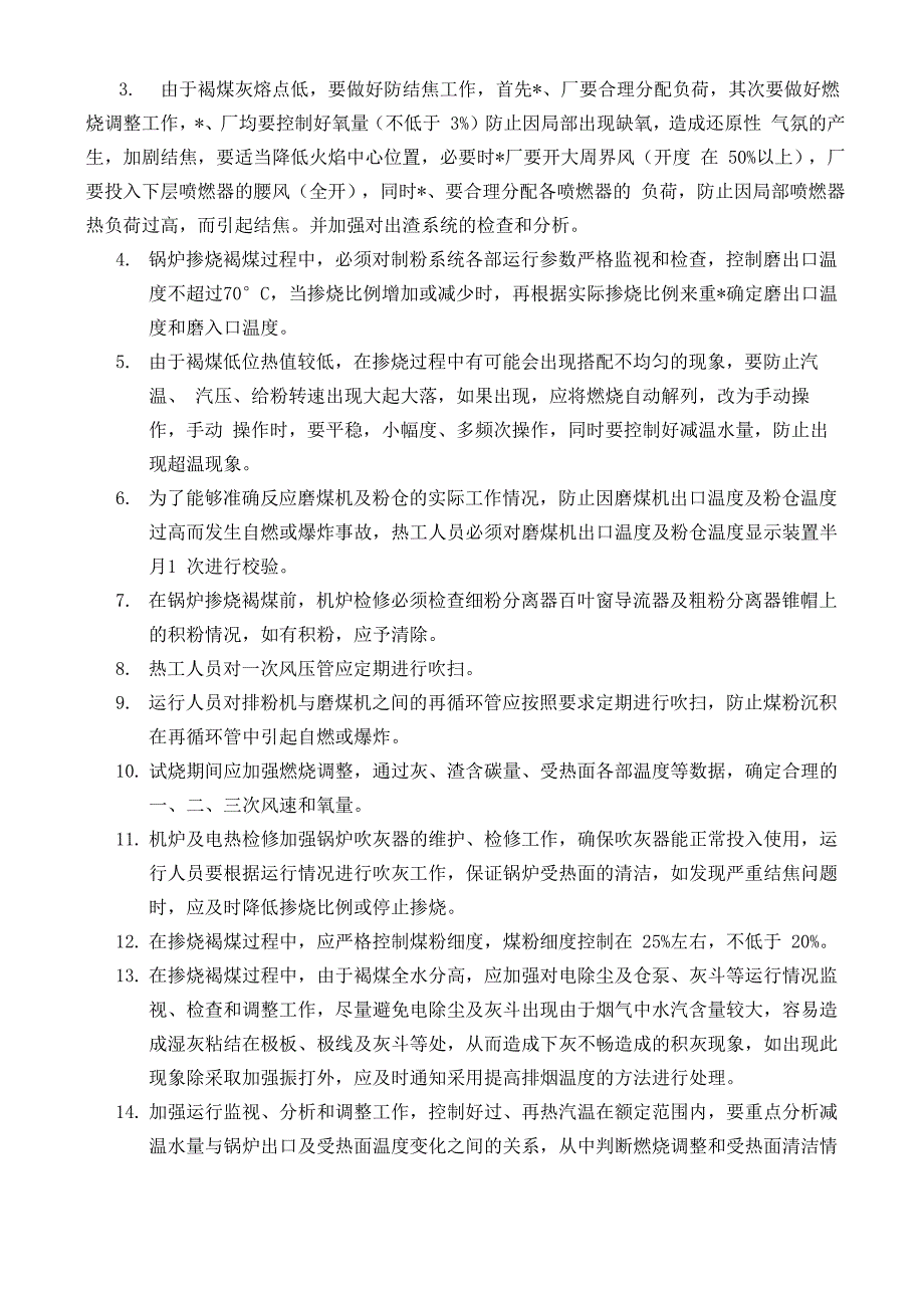 褐煤掺烧的技术措施和要求_第3页