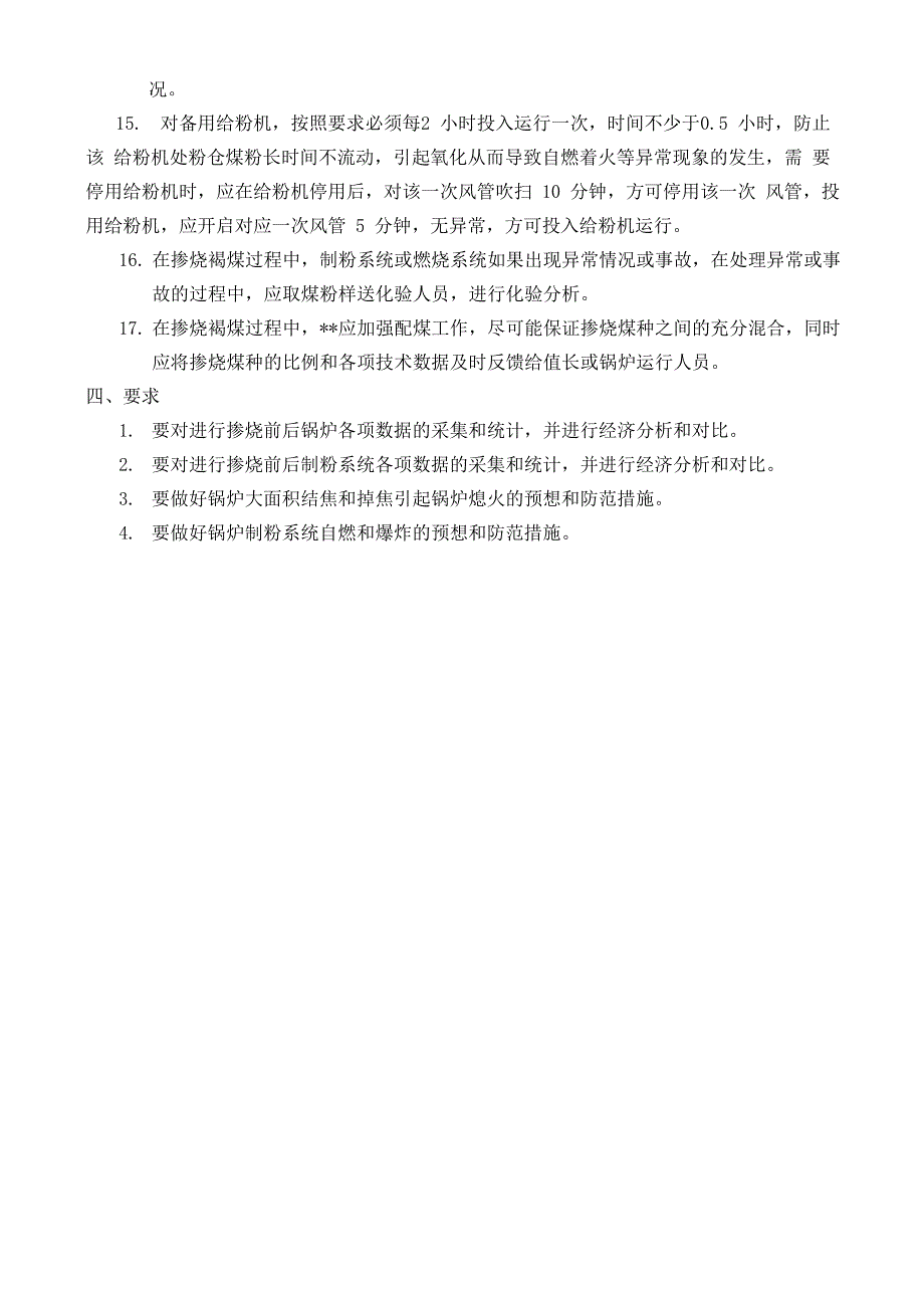 褐煤掺烧的技术措施和要求_第4页