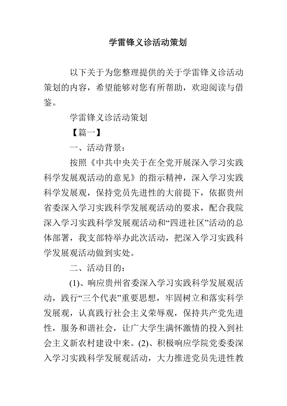 学雷锋义诊活动策划_第1页