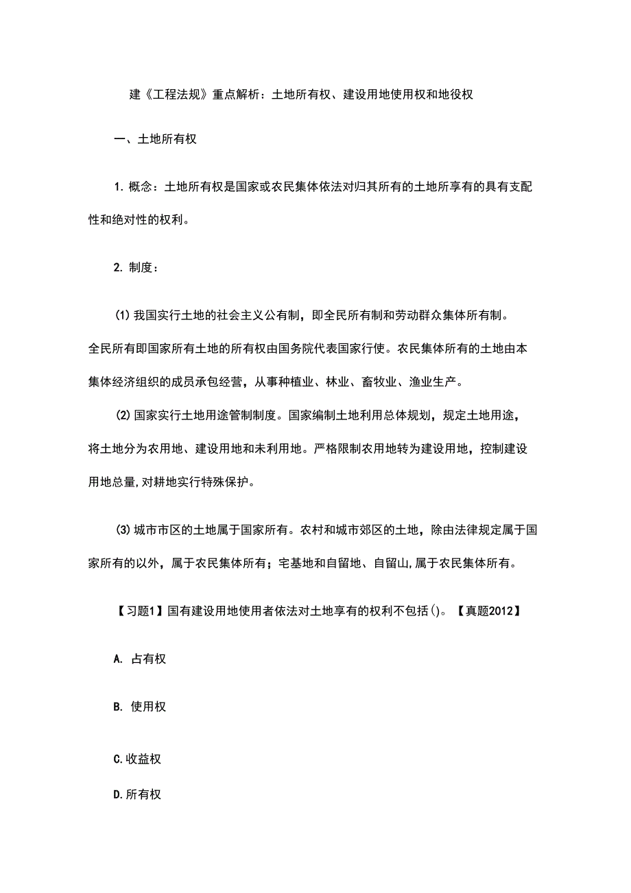 一建《工程法规》重点解析：土地所有权、建设用地使用权和地役权_第1页