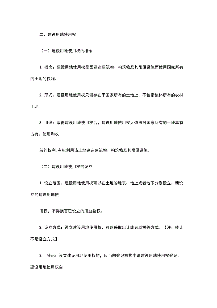 一建《工程法规》重点解析：土地所有权、建设用地使用权和地役权_第3页