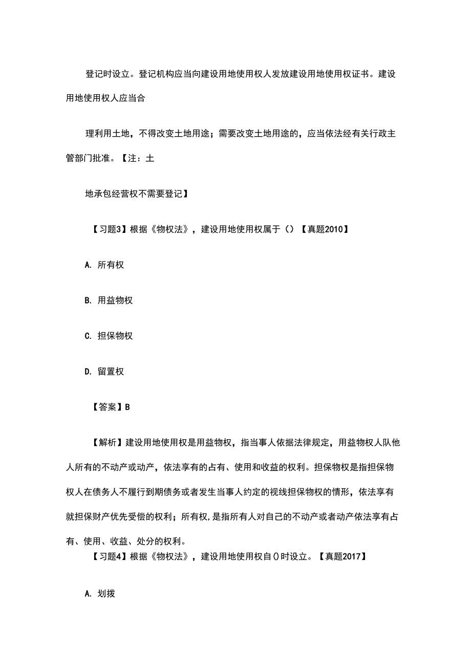 一建《工程法规》重点解析：土地所有权、建设用地使用权和地役权_第4页