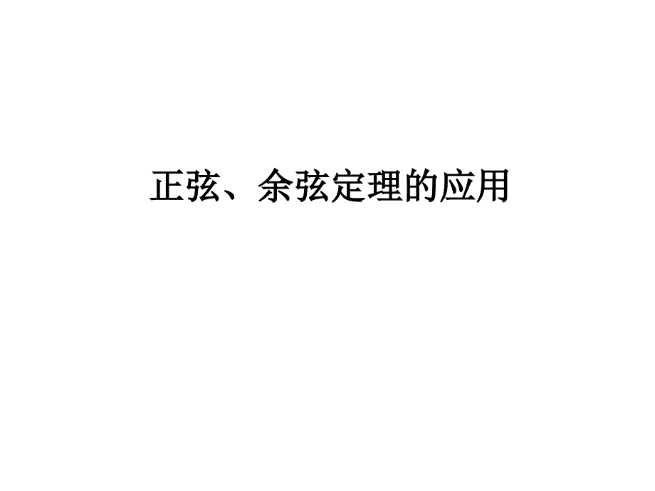 正弦、余弦定理的应用课件_第1页